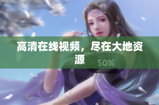 高清在线视频，尽在大地资源