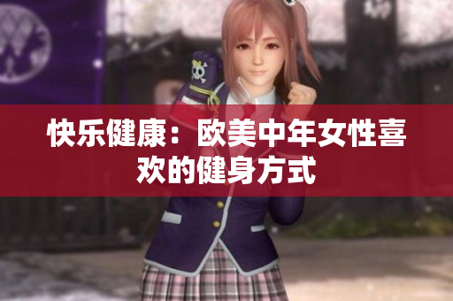 快乐健康：欧美中年女性喜欢的健身方式