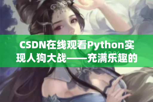 CSDN在线观看Python实现人狗大战——充满乐趣的编程练习