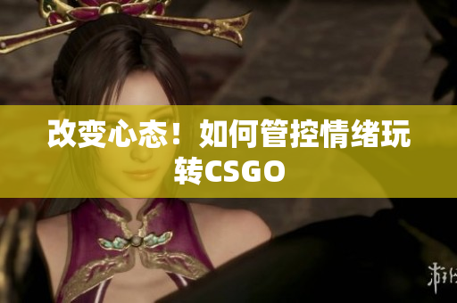 改变心态！如何管控情绪玩转CSGO