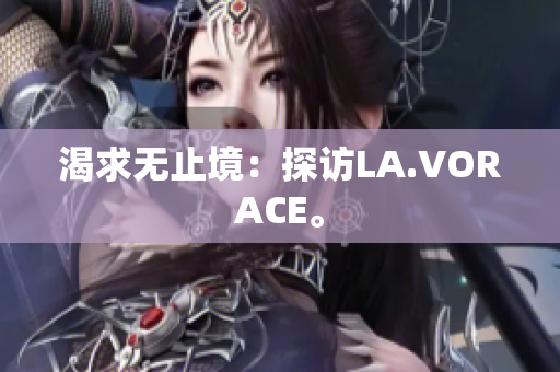渴求无止境：探访LA.VORACE。