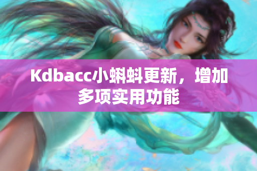 Kdbacc小蝌蚪更新，增加多项实用功能