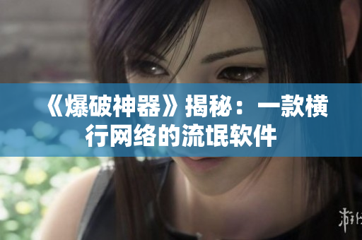 《爆破神器》揭秘：一款横行网络的流氓软件