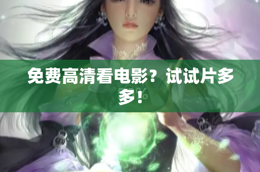 免费高清看电影？试试片多多！