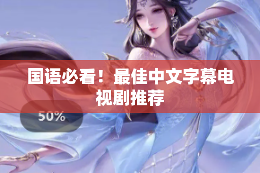 国语必看！最佳中文字幕电视剧推荐