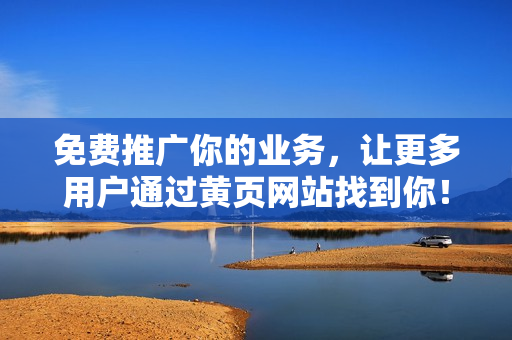 免费推广你的业务，让更多用户通过黄页网站找到你！