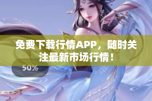免费下载行情APP，随时关注最新市场行情！