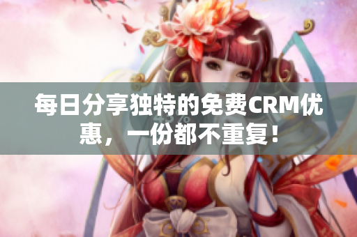 每日分享独特的免费CRM优惠，一份都不重复！