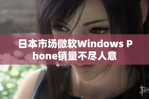 日本市场微软Windows Phone销量不尽人意