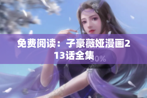 免费阅读：子豪薇娅漫画213话全集