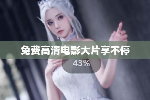 免费高清电影大片享不停