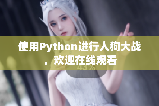 使用Python进行人狗大战，欢迎在线观看