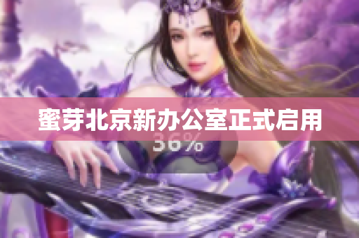 蜜芽北京新办公室正式启用