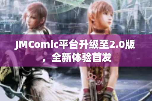 JMComic平台升级至2.0版，全新体验首发