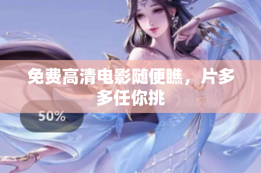 免费高清电影随便瞧，片多多任你挑