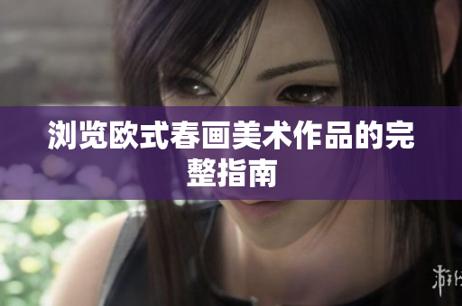 浏览欧式春画美术作品的完整指南