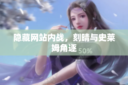 隐藏网站内战，刻晴与史莱姆角逐