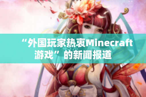 “外国玩家热衷Minecraft游戏”的新闻报道