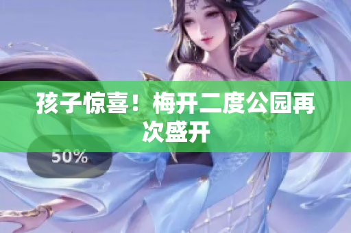 孩子惊喜！梅开二度公园再次盛开