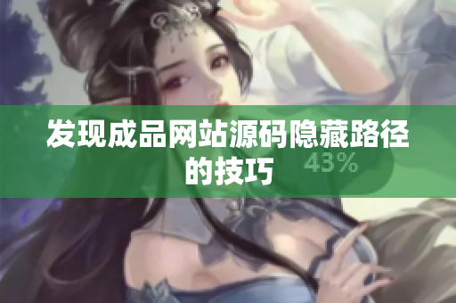 发现成品网站源码隐藏路径的技巧