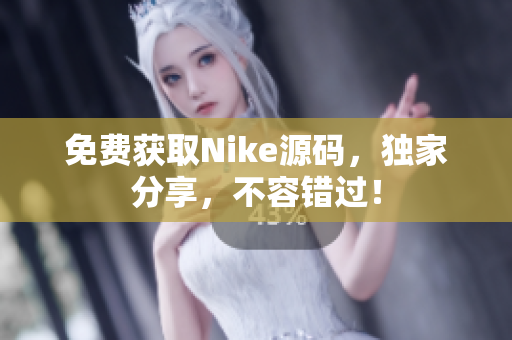 免费获取Nike源码，独家分享，不容错过！