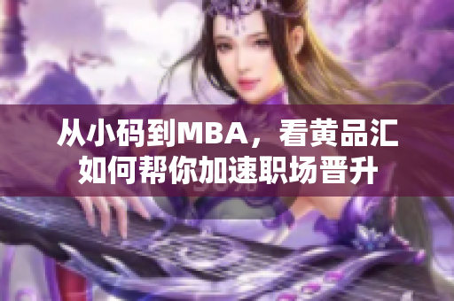从小码到MBA，看黄品汇如何帮你加速职场晋升