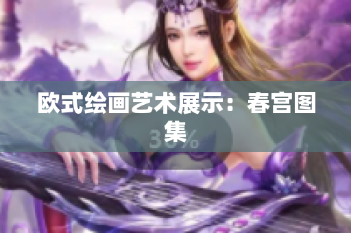 欧式绘画艺术展示：春宫图集