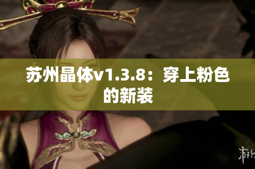 苏州晶体v1.3.8：穿上粉色的新装
