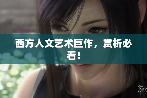 西方人文艺术巨作，赏析必看！