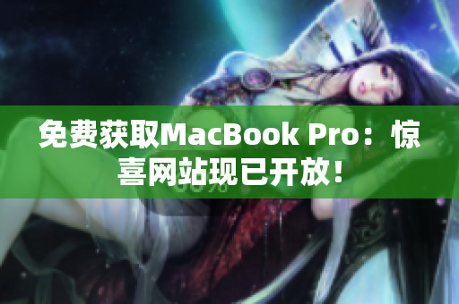 免费获取MacBook Pro：惊喜网站现已开放！