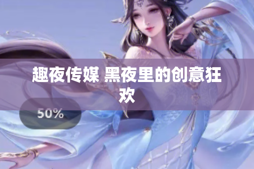 趣夜传媒 黑夜里的创意狂欢
