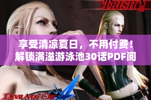 享受清凉夏日，不用付费！解锁满溢游泳池30话PDF阅读