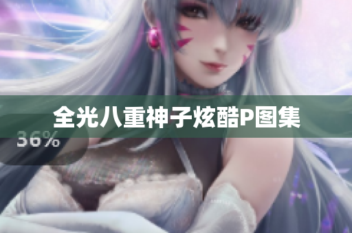 全光八重神子炫酷P图集