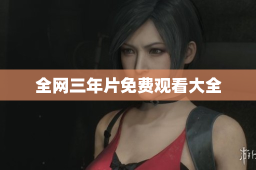 全网三年片免费观看大全