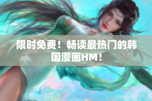 限时免费！畅读最热门的韩国漫画HM！