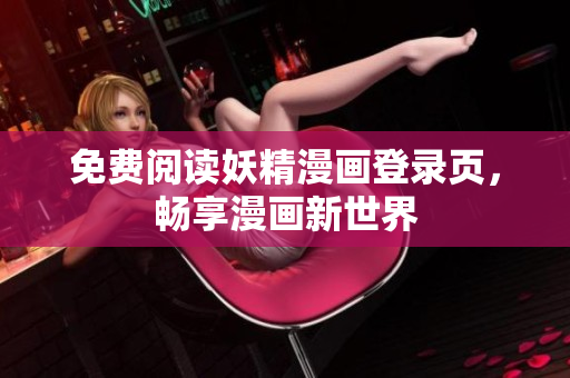 免费阅读妖精漫画登录页，畅享漫画新世界