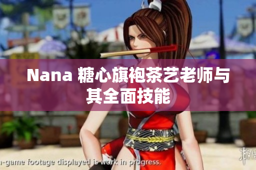 Nana 糖心旗袍茶艺老师与其全面技能