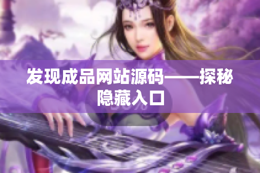 发现成品网站源码——探秘隐藏入口