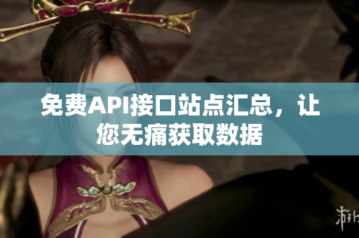 免费API接口站点汇总，让您无痛获取数据