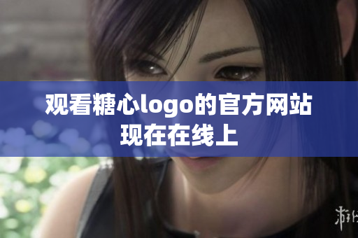 观看糖心logo的官方网站现在在线上