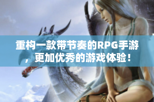 重构一款带节奏的RPG手游，更加优秀的游戏体验！