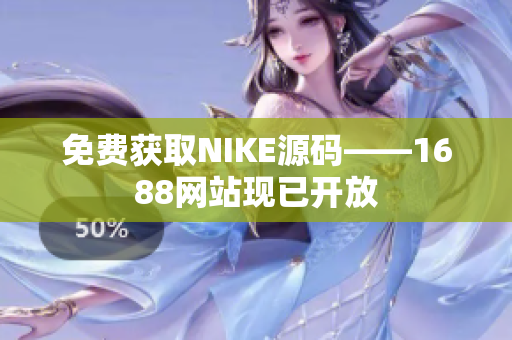 免费获取NIKE源码——1688网站现已开放