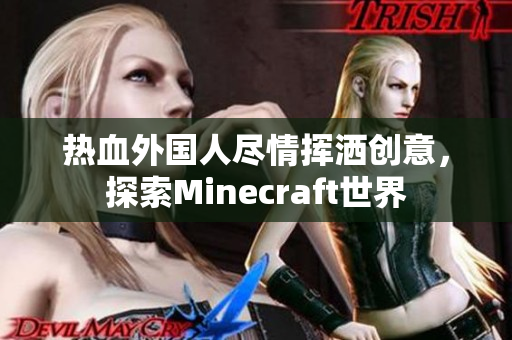 热血外国人尽情挥洒创意，探索Minecraft世界