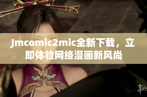 Jmcomic2mic全新下载，立即体验网络漫画新风尚