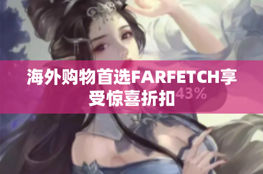 海外购物首选FARFETCH享受惊喜折扣