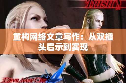 重构网络文章写作：从双插头启示到实现
