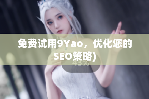免费试用9Yao，优化您的SEO策略)