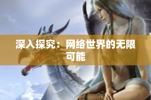 深入探究：网络世界的无限可能