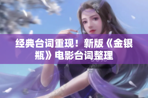 经典台词重现！新版《金银瓶》电影台词整理
