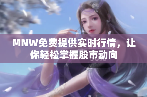 MNW免费提供实时行情，让你轻松掌握股市动向